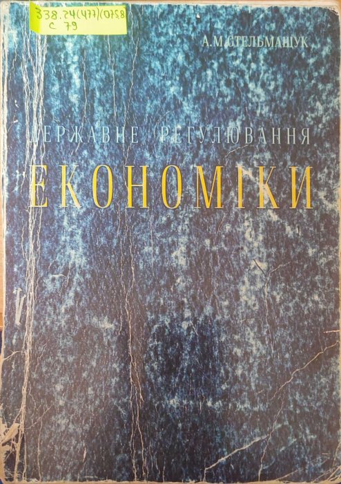 Державне регулювання економіки