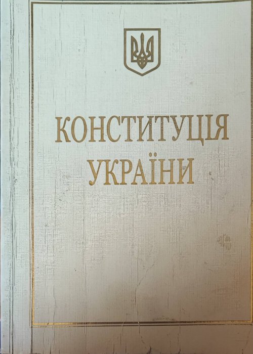 Конституція України