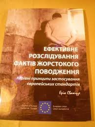 Ефективне розслідування фактів жорстокого поводження