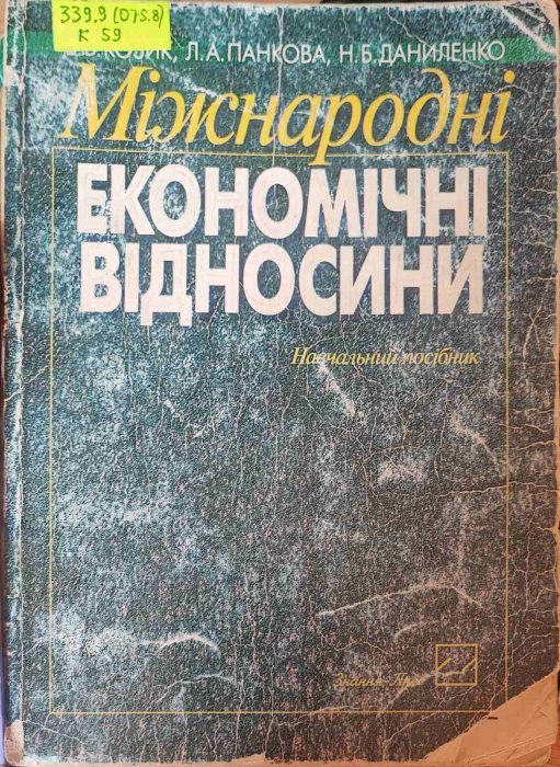 Міжнародні економічні відносини