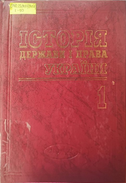 Історія держави та права зарубіжних країн Том 1