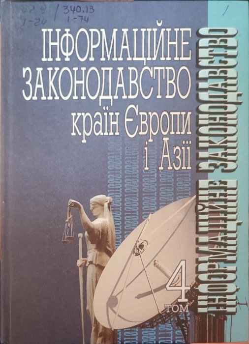Інформаційне законодавство країн Європи і Азії Том 4