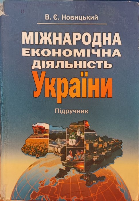Міжнародна економічна діяльністьУкраїни