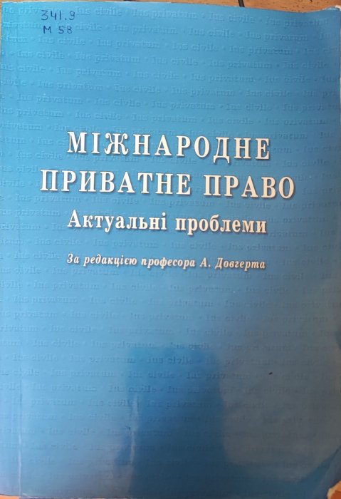 Міжнародне приватне право. Актуальні проблеми