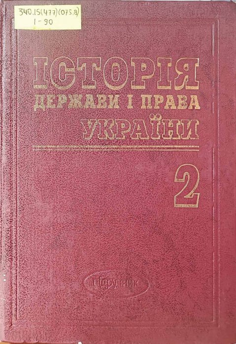 Історія держави та права зарубіжних країн Том 2