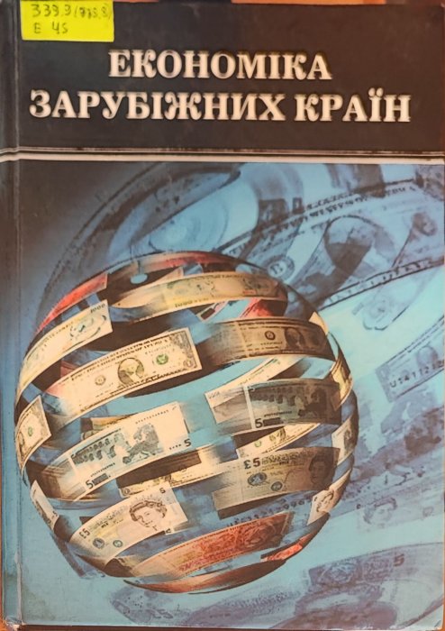 Економіка зарубіжних країн