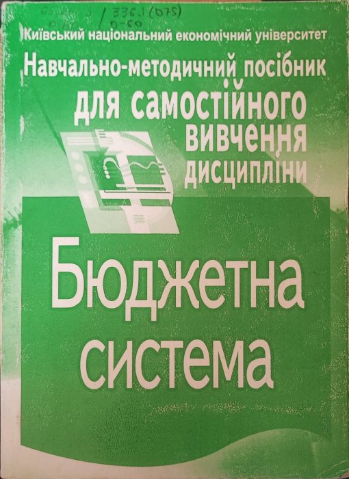 Бюджетна система