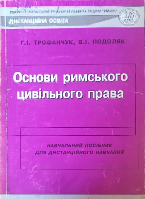 Основи римського права