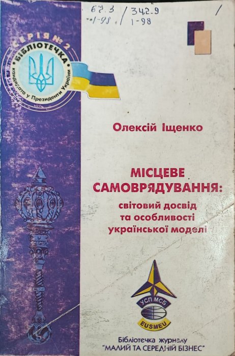 Місцеве самоврядування. Світовий досвід.