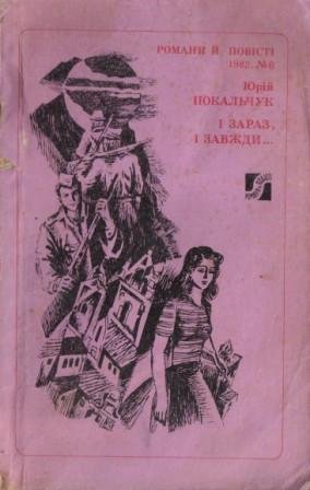 І зараз, і завжди