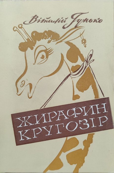 Жирафин кругозір