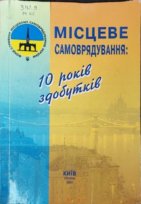Місцеве самоврядування: 10 років здобутків