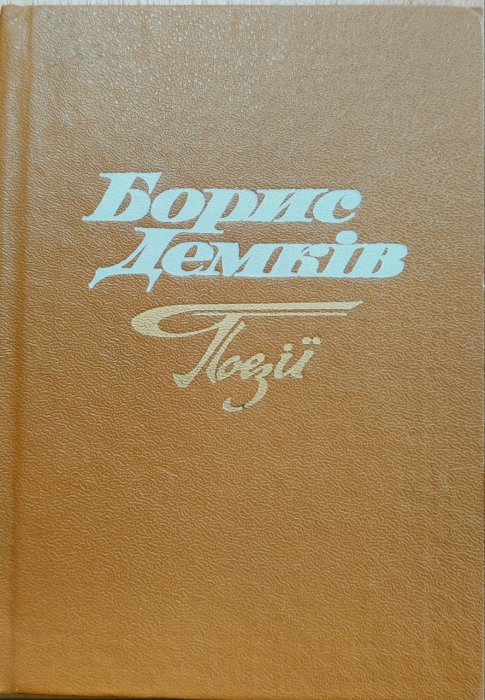 Поезії