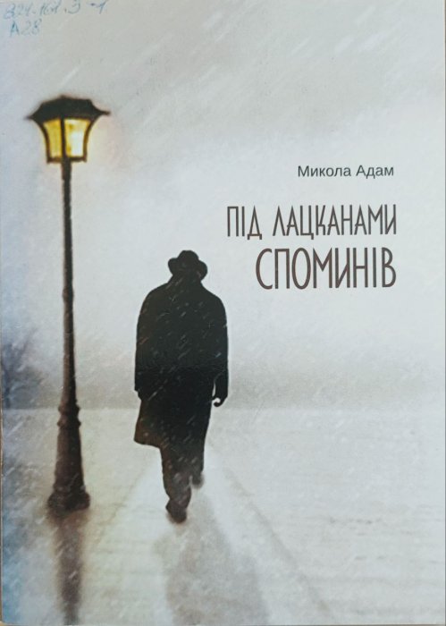 Під лацканами споминів