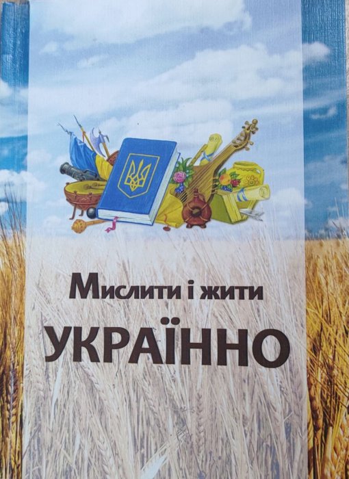 Мислити і жити Українно