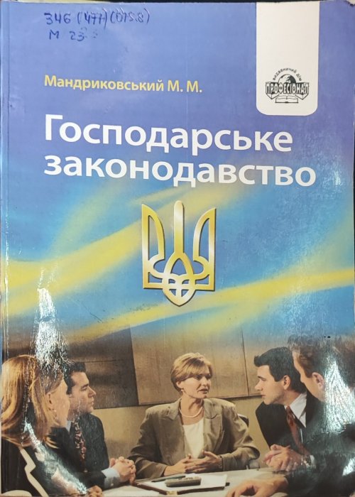 Господарське законодавство