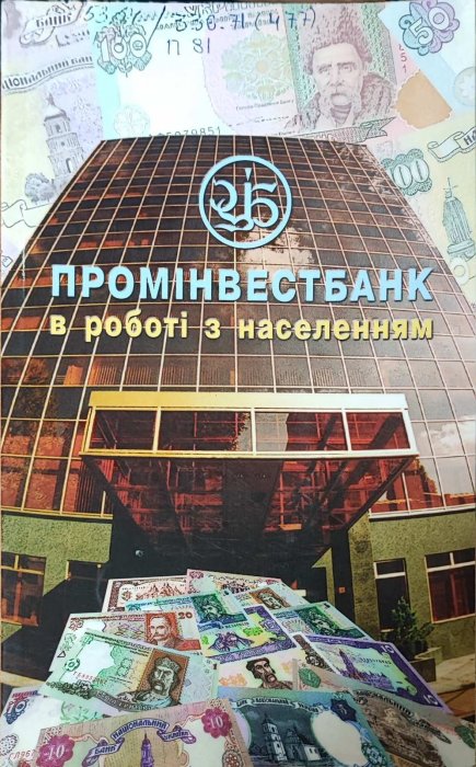 Промінвестбанк в роботі з населенням