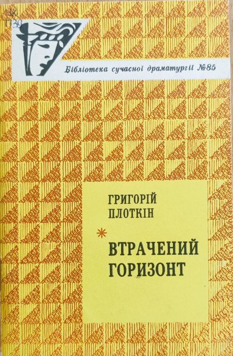Втрачений горизонт
