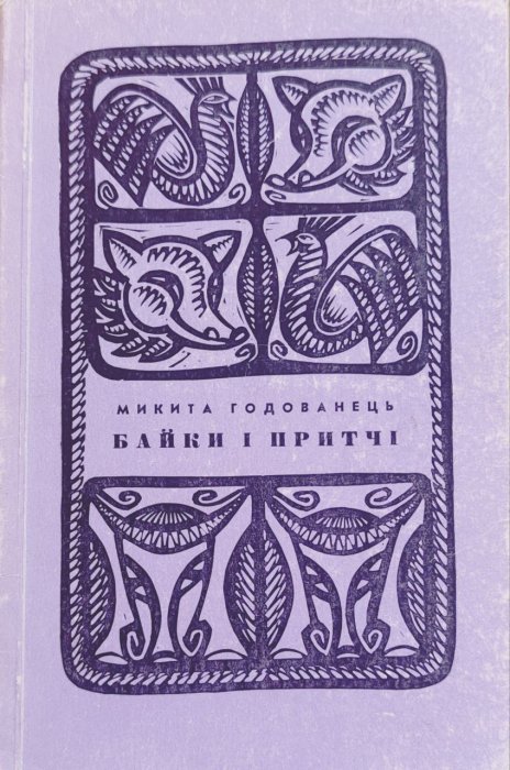 Байки і притчі