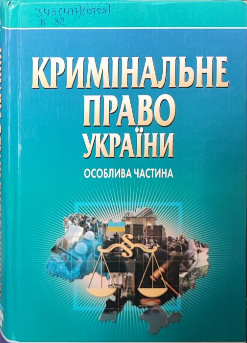 Кримінальне право України