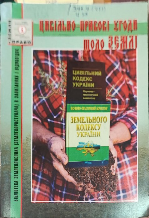Цивільно-правові угоди щодо землі