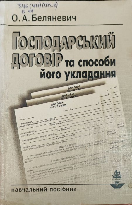 Господарський договір та способи його укладання