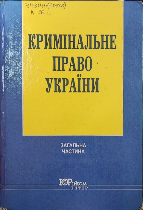 Кримінальне право України