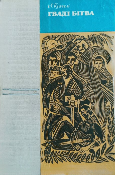 Гваді Бігва