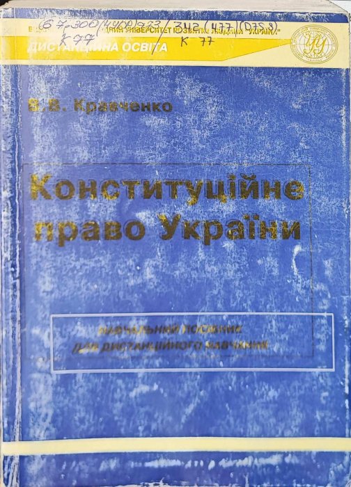 Конституційне право України