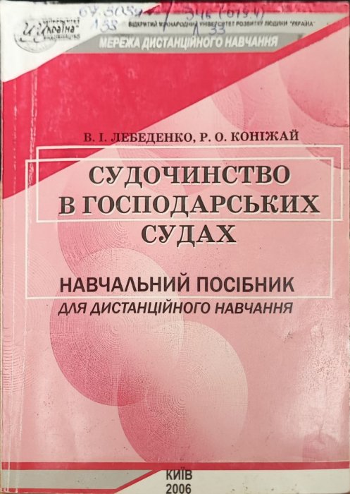 Судочинство в Господарських судах