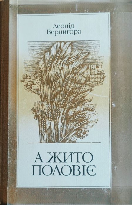 А жито половіє