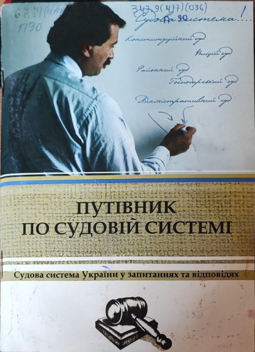 Путівник по судовій системі