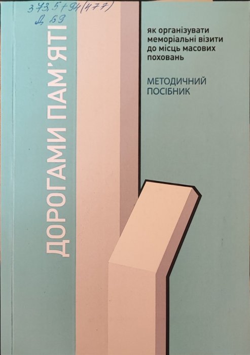 Дорогами пам'яті. Методичний посібник