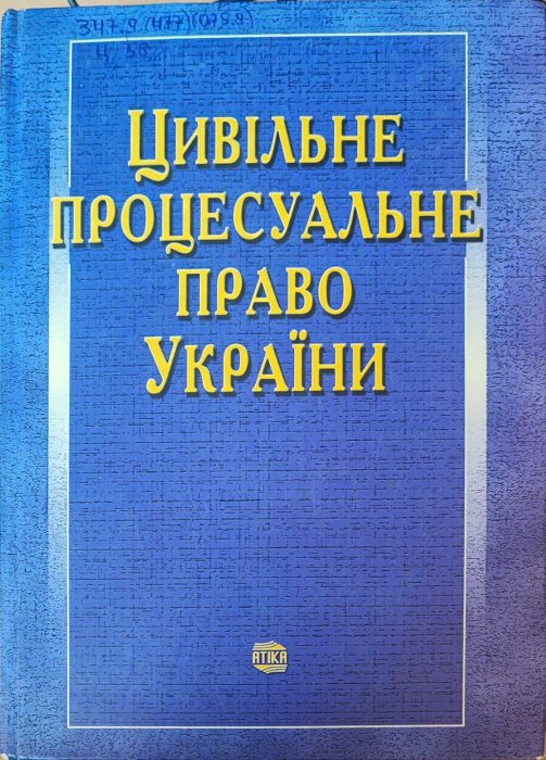 Цивільне процесуальне право України