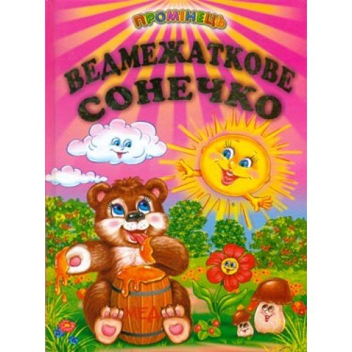 Ведмежаткове сонечко