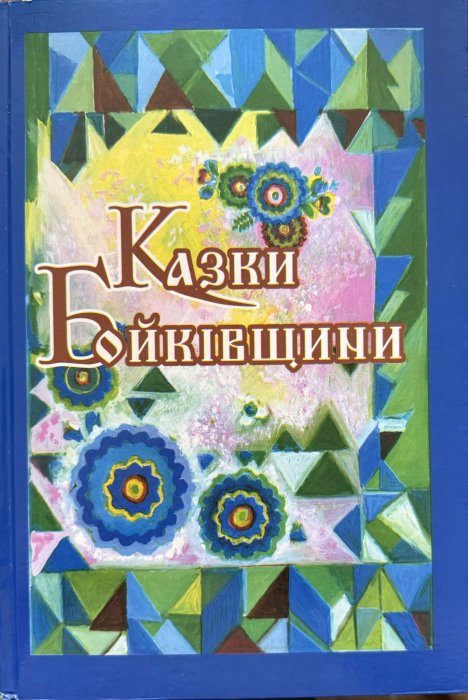 Казки Бойківщини