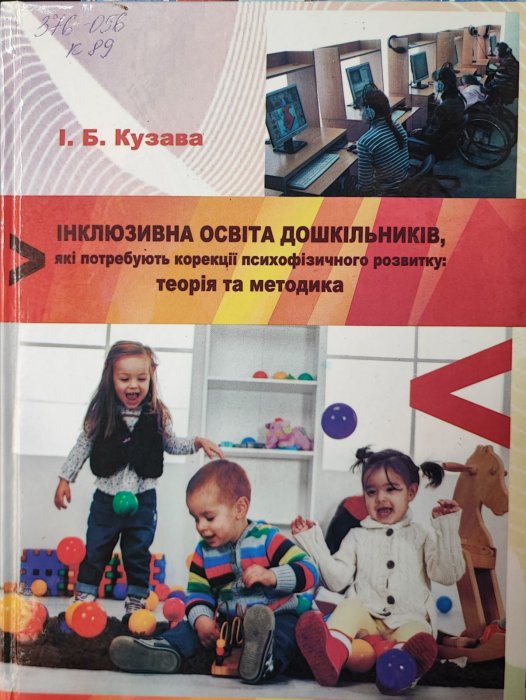 Інклюзивна освіта дошкільників, які потребують корекції психофізичного розвитку.