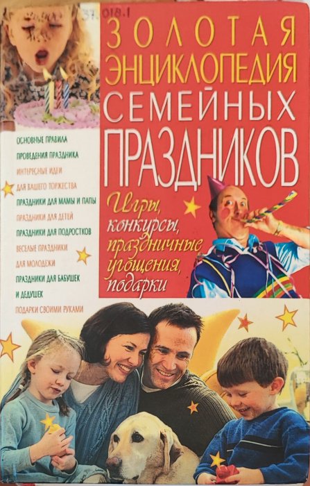 Золотая энциклопедия семейных праздников