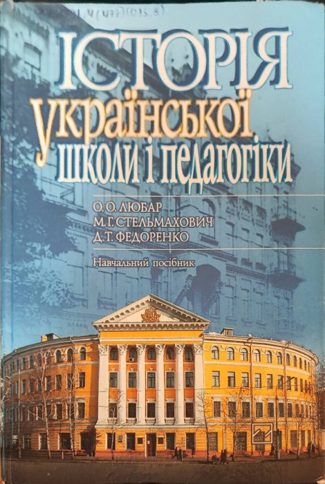 Історія української школи і педагогіки