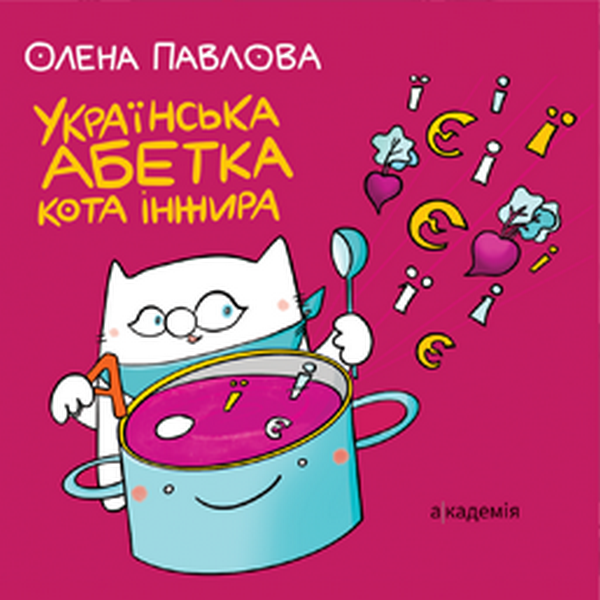 Українська Абетка кота Інжира