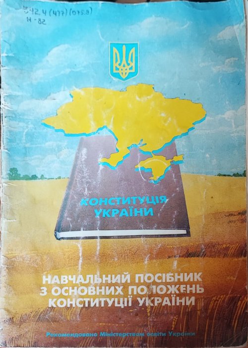 Навчальний посібник з основних положень Конституції України