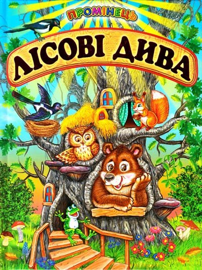 Лісові дива: Вірші, казки
