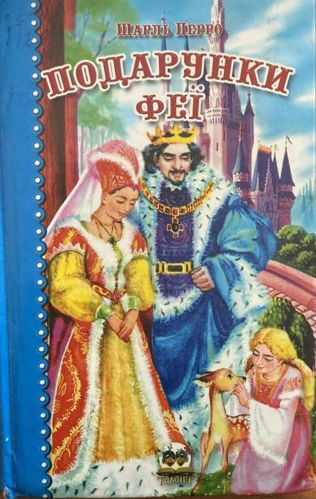 Подарунки феї