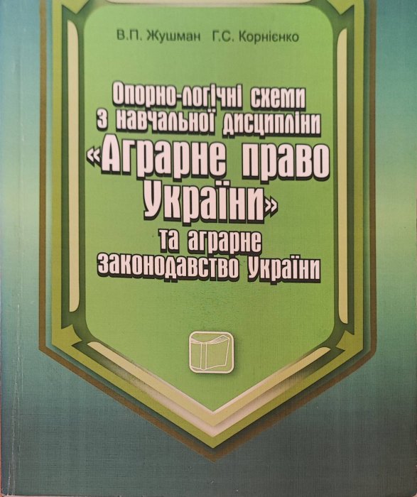 Опорно-логіічні схеми з навчальної дисципліни 'Аграрне право України' та аграрне законодавство України