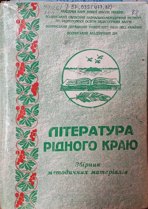 Література рідного краю. Збірник методичних матеріалів