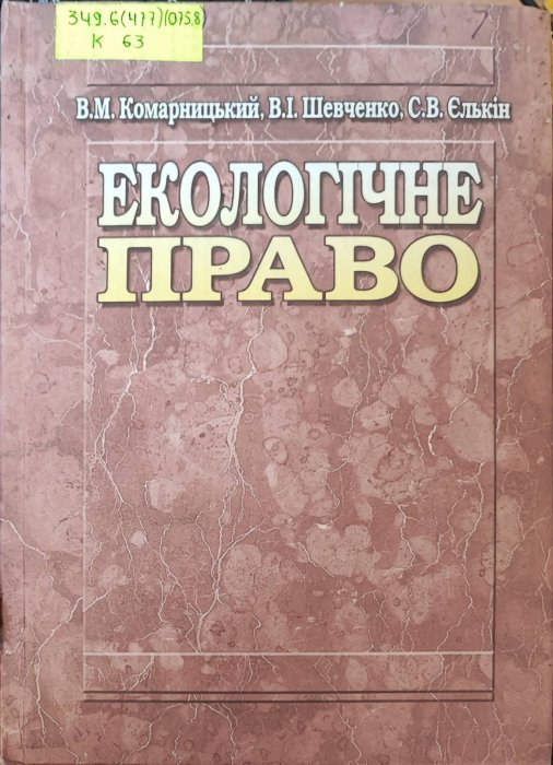 Екологічне право