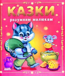 Казки розумним малюкам