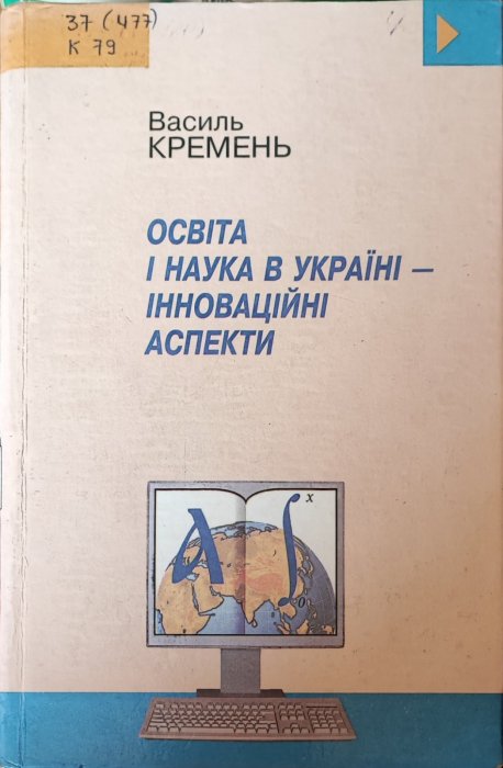 Освіта та наука в Україні - іноваційні аспекти