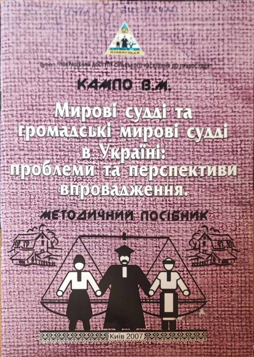 Мирові судді та громадські мирові судді в Україні: проблеми та перспективи впровадження