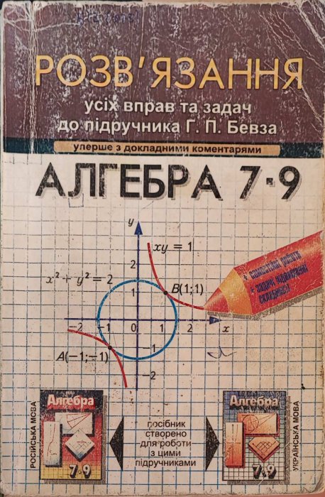 Алгебра 7-9 клас. Розв'язання усіх вправ та задач до підручника Г.П.Бевза